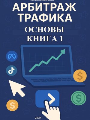 cover image of Арбитраж трафика. Основы. Книга 1